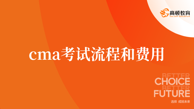 2024年CMA考試費(fèi)用是多少？CMA考試流程是什么？重要必讀