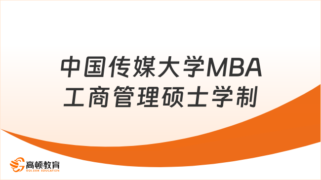 中国传媒大学MBA工商管理硕士学制