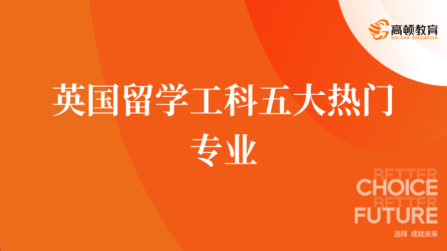 英国留学工科五大热门专业