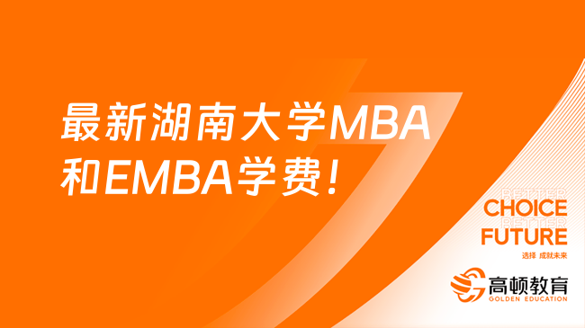 最新湖南大学MBA和EMBA学费一年多少钱？