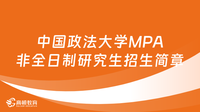 中國政法大學MPA非全日制研究生招生簡章