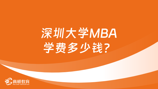 深圳大学MBA学费多少钱？