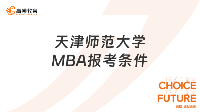 天津师范大学MBA报考条件整理！点击查看