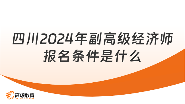四川2024年副高级经济师报名条件是什么？