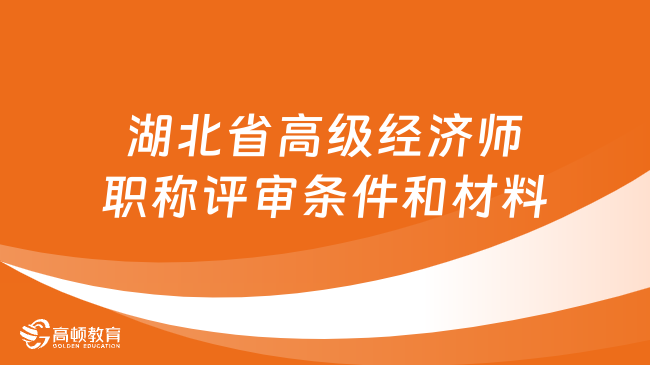 湖北省高级经济师职称评审条件和材料