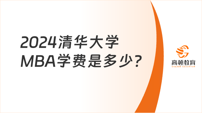 2024清华大学MBA学费是多少？