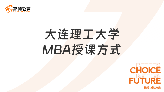 大連理工大學(xué)MBA授課方式