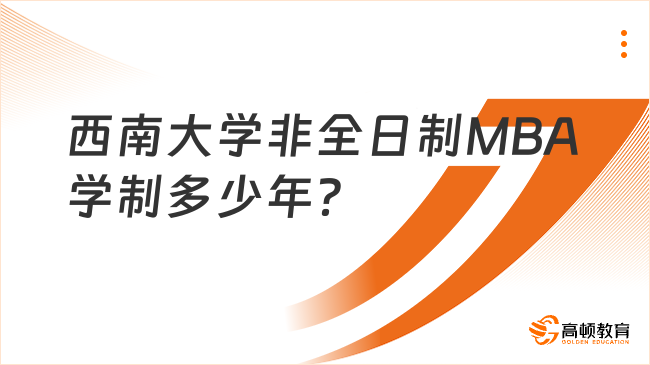 西南大学非全日制MBA学制多少年？基本学制三年