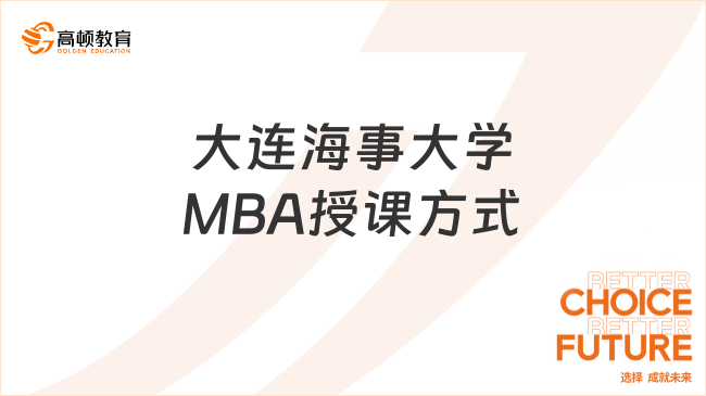 大連海事大學(xué)MBA授課方式