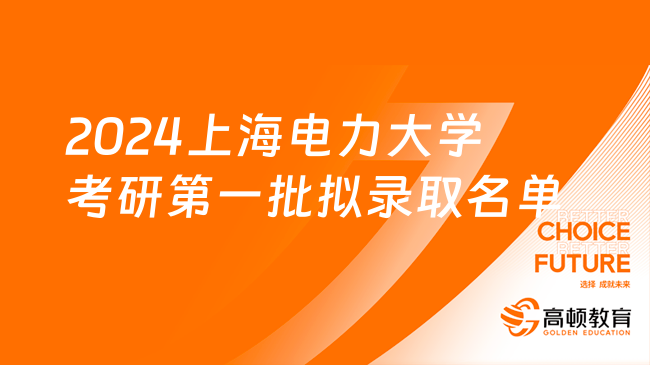 2024上海电力大学考研第一批拟录取名单更新！赶紧来看