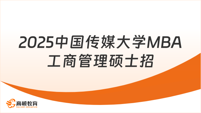 2025中国传媒大学MBA工商管理硕士招