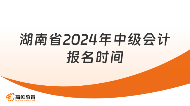 湖南省2024年中级会计报名时间在什么时候？