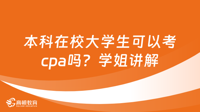 本科在校大學(xué)生可以考cpa嗎？學(xué)姐講解