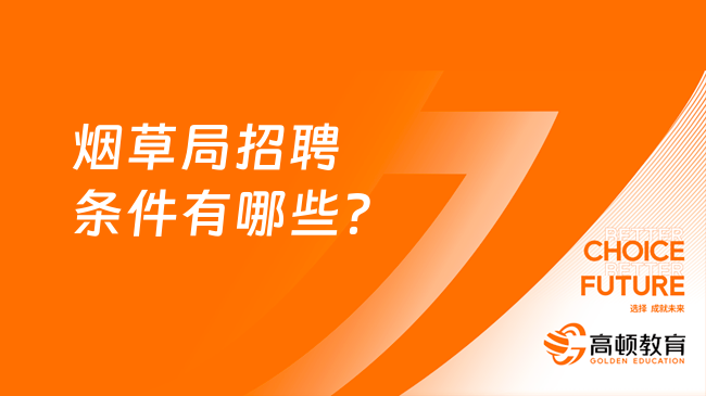 煙草局招聘條件有哪些？看這里便了解了！