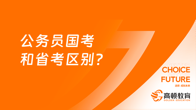 公務員國考和省考區(qū)別？