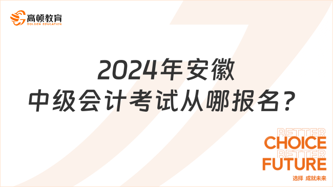 2024年安徽中級(jí)會(huì)計(jì)考試從哪報(bào)名？