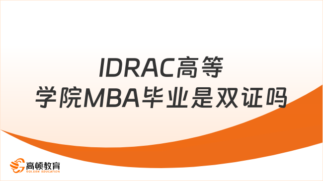 IDRAC高等学院MBA毕业是双证吗