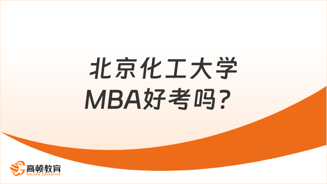 北京化工大學(xué)MBA好考嗎？