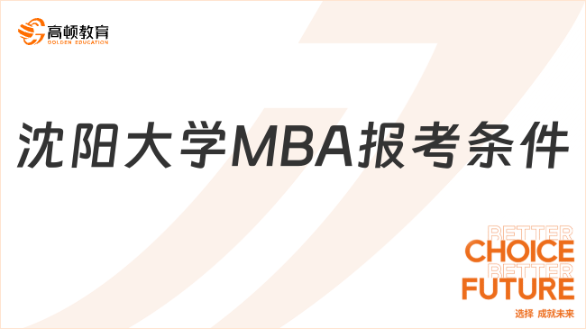 沈阳大学MBA报考条件