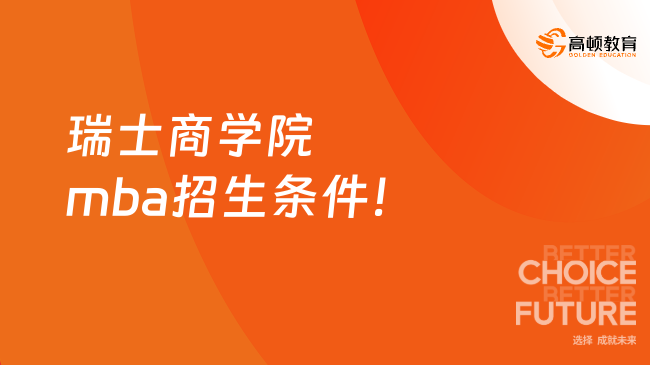 在职国际硕士！瑞士商学院mba招生条件！5.98万可读