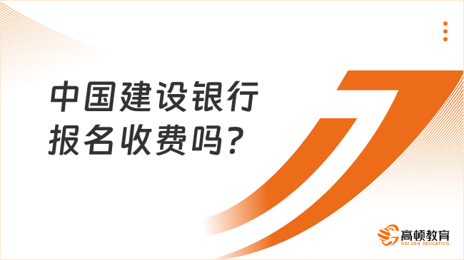 中国建设银行报名收费吗？当然不收！