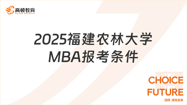 2025福建农林大学MBA报考条件