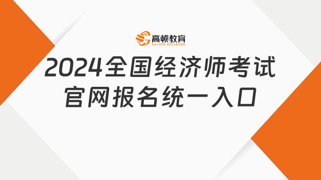 2024全国经济师考试官网报名统一入口:中国人事考试网