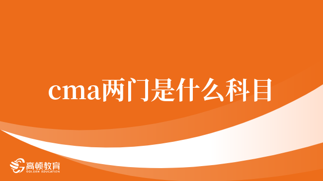 cma兩門(mén)是什么科目，看這一篇就知道了