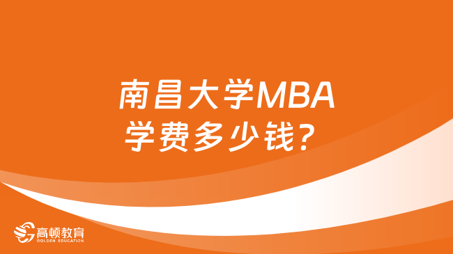 南昌大学MBA学费多少钱？最新学费一览！