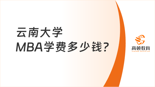 云南大學MBA學費多少錢？約9.6w