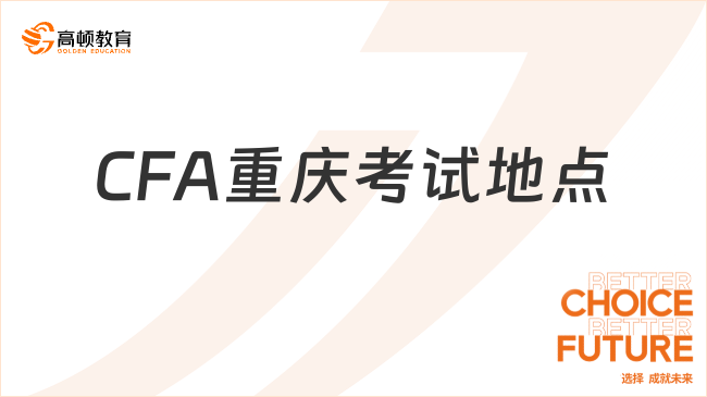 CFA重庆考试地点