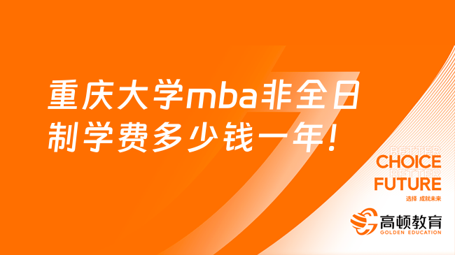 重庆大学mba非全日制学费多少钱一年！全程学费15.6万