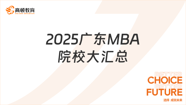 2025廣東MBA院校大匯總！附學(xué)費學(xué)制！快來看