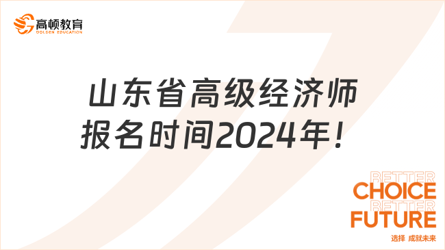 山东省高级经济师报名时间2024年！