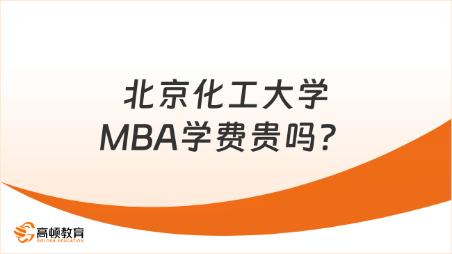 北京化工大學(xué)MBA學(xué)費貴嗎？