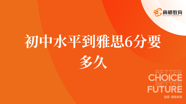 初中水平到雅思6分要多久？詳解備考時(shí)間與方法