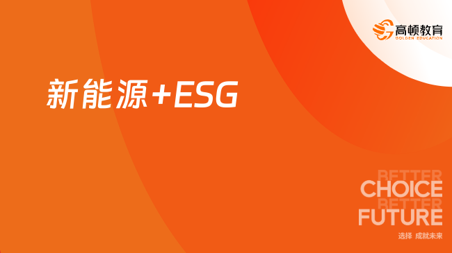 新能源+ESG