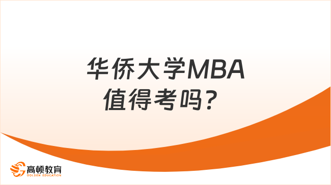 华侨大学MBA值得考吗？