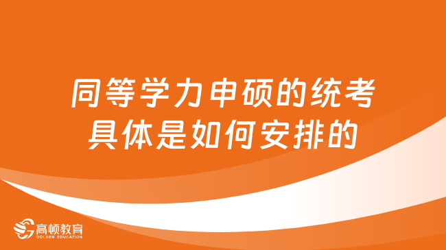 2024年同等学力申硕的统考具体是如何安排的？详情一览