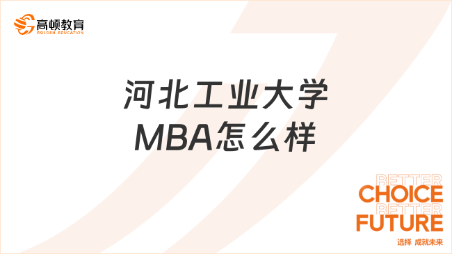 河北工业大学MBA怎么样？值得报考吗？