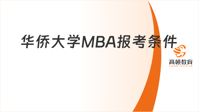 华侨大学MBA报考条件是什么？快来看看