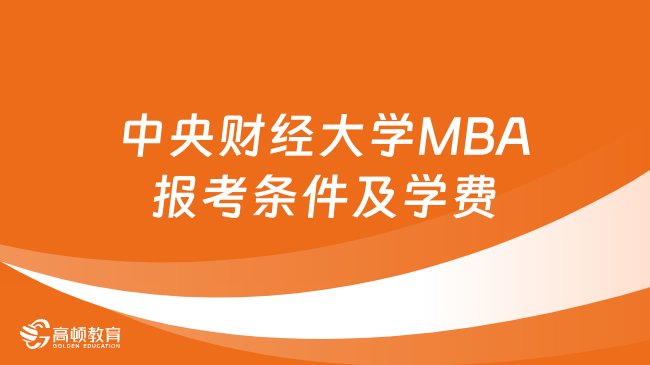 2024年中央財(cái)經(jīng)大學(xué)MBA報(bào)考條件及學(xué)費(fèi)一覽！