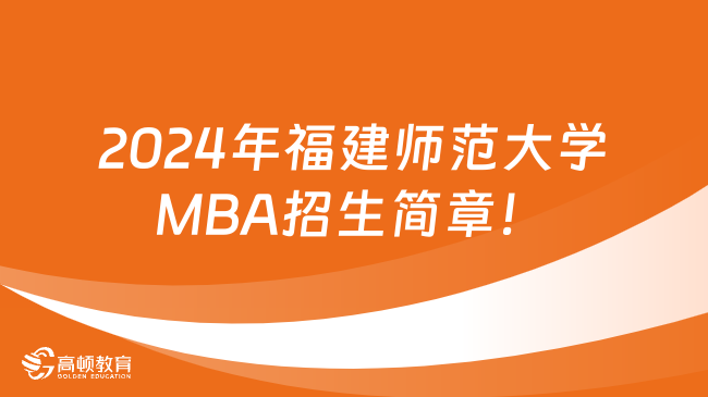2024年福建师范大学MBA招生简章！