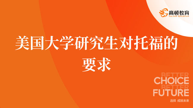 美国大学研究生对托福的要求