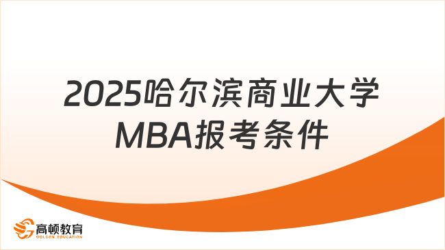 2025哈尔滨商业大学MBA报考条件