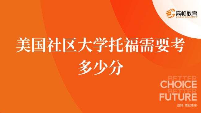美国社区大学托福需要考多少分