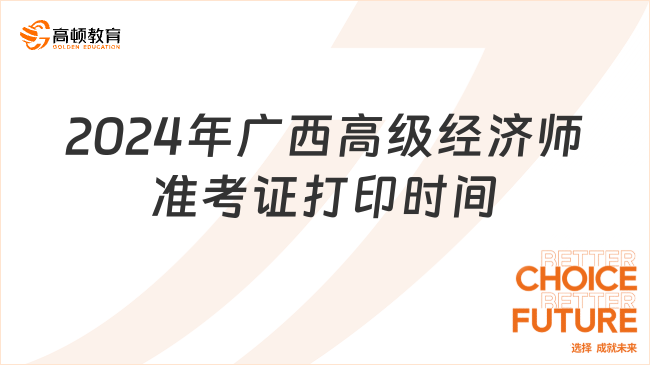 2024年广西高级经济师准考证打印时间：6月10日-16日