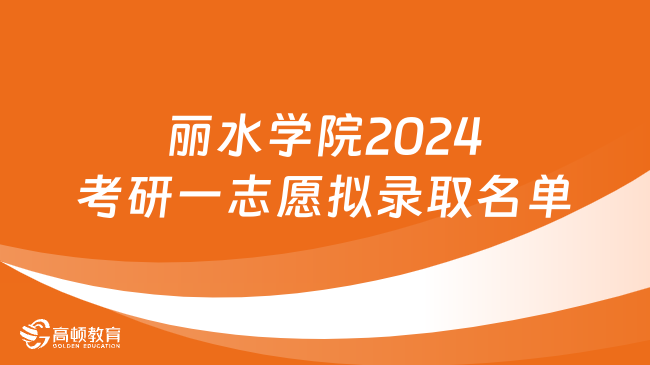 丽水学院2024考研一志愿拟录取名单发布！