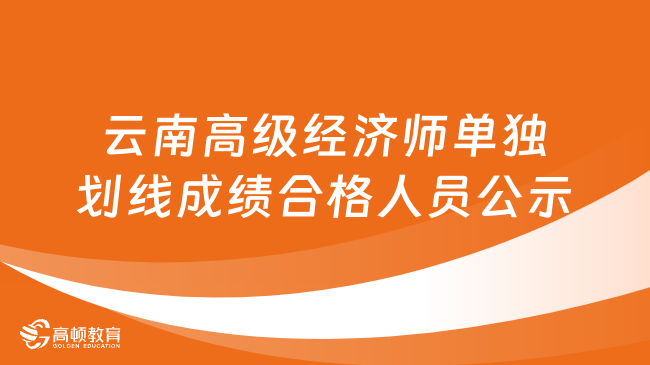 2023年云南高级经济师单独划线成绩合格人员公示