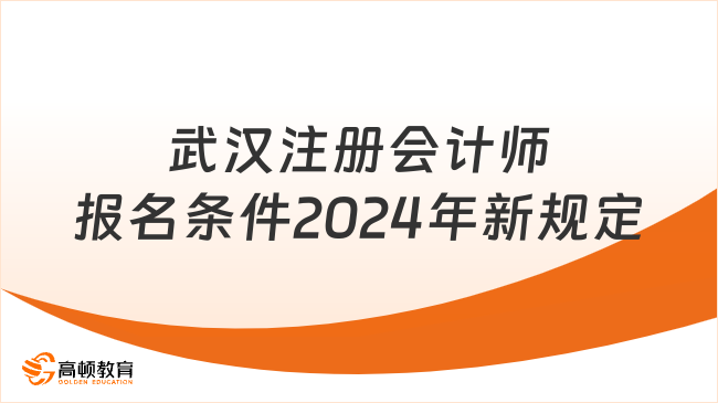 武汉注册会计师报名条件2024年新规定